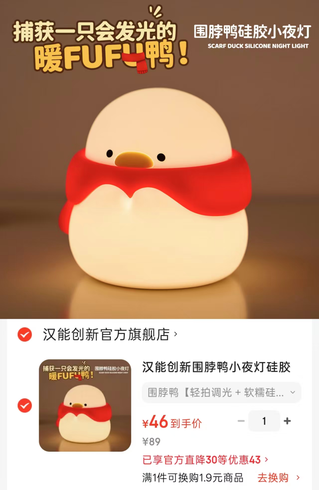 汉能创新硅胶小夜灯围脖鸭 46元 - 86线报