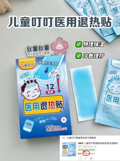 ⭕️搶🔥儿童叮叮退热贴 💰18.9🉐36贴‼️超D‼️ - 线报酷