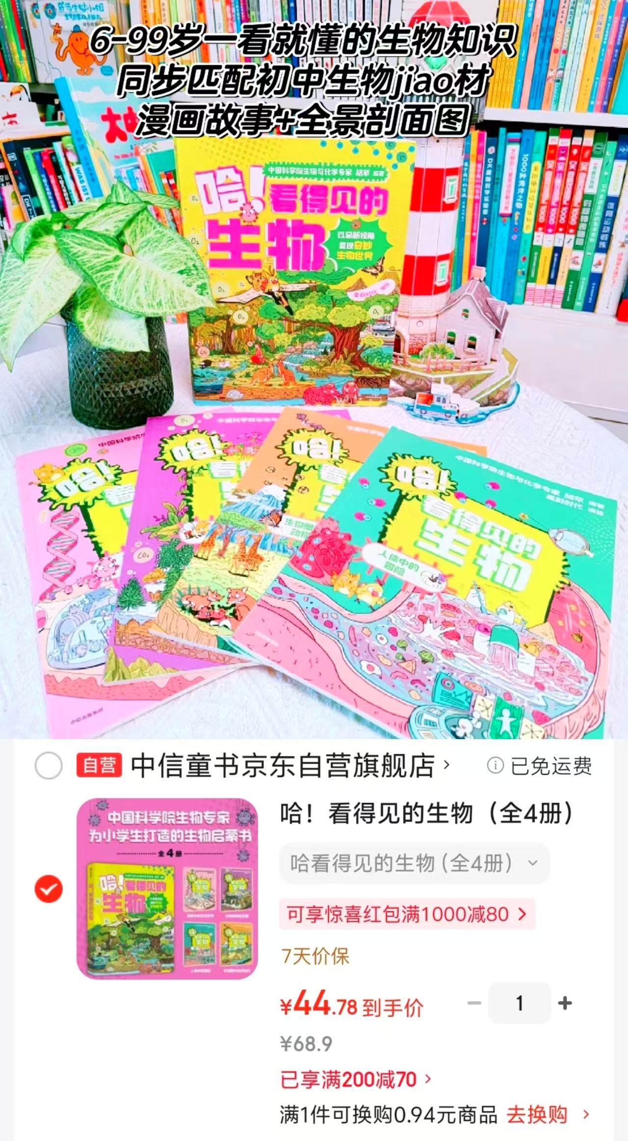 看得见的生物4册 44.7元 - 86线报 看得见的生物4册 44.7元 - 86线报