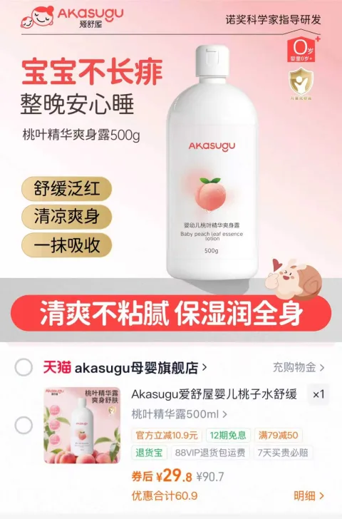 akasugu/爱舒屋 婴儿桃子水舒缓红痱保湿精华露液体痱子水 图片 1