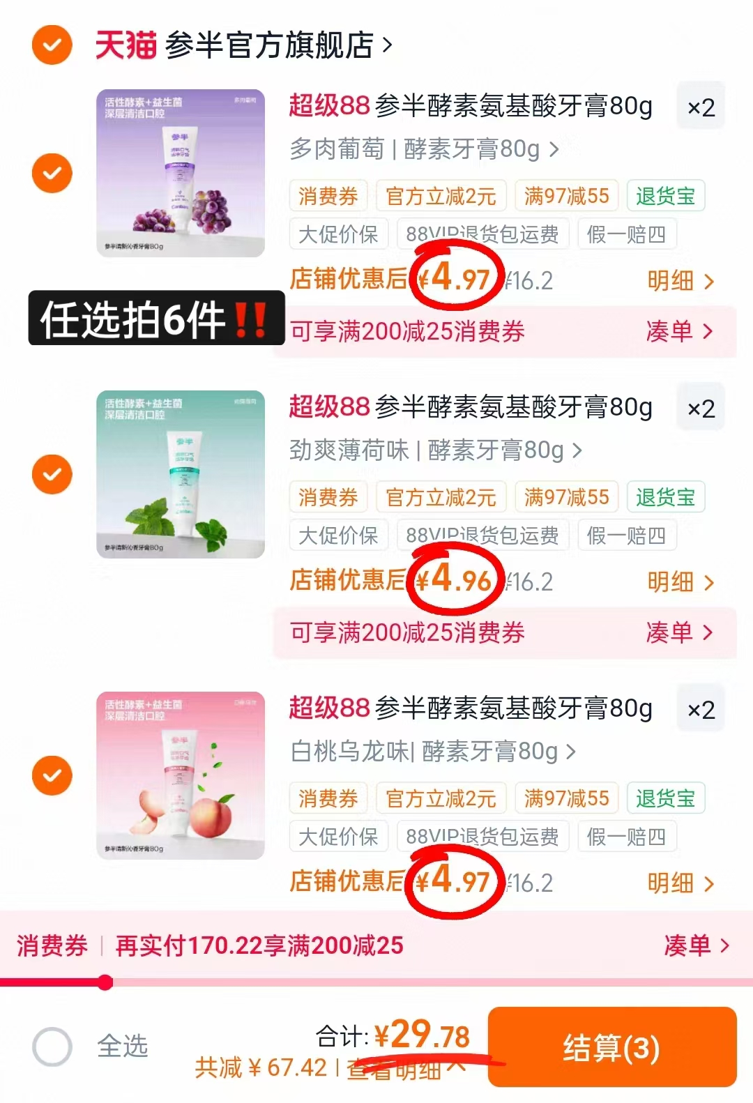 参半牙膏牙刷任选拍6件 29.7元 - 线报酷 参半牙膏牙刷任选拍6件 29.7元 - 线报酷