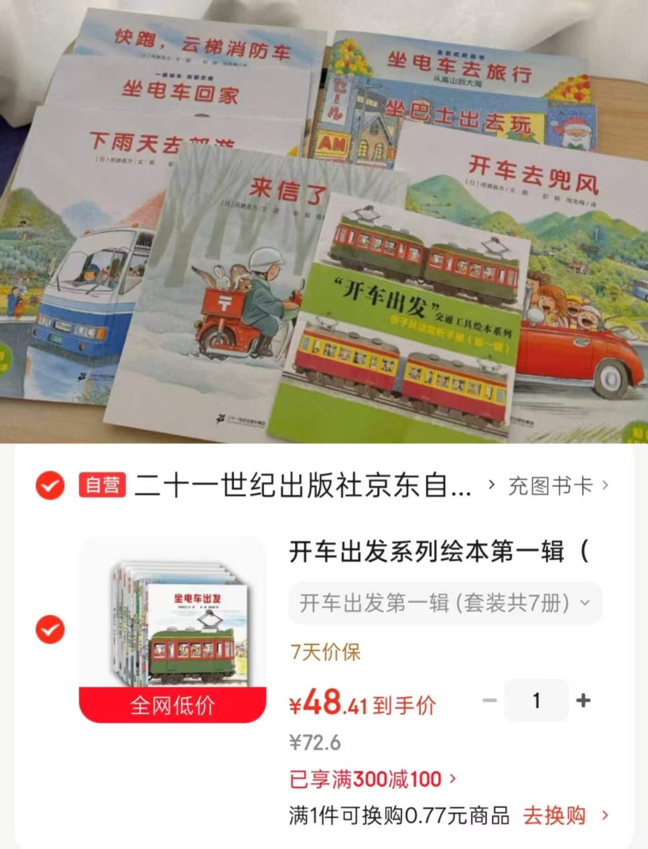 开车出发系列绘本第一辑7册 48.4元 - 折送网