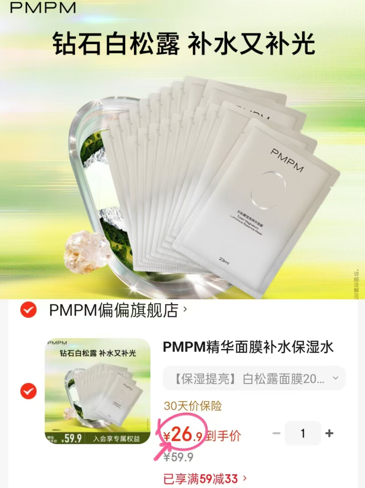 pmpm白松露精华保湿面膜20片装 26.9元 - 86线报