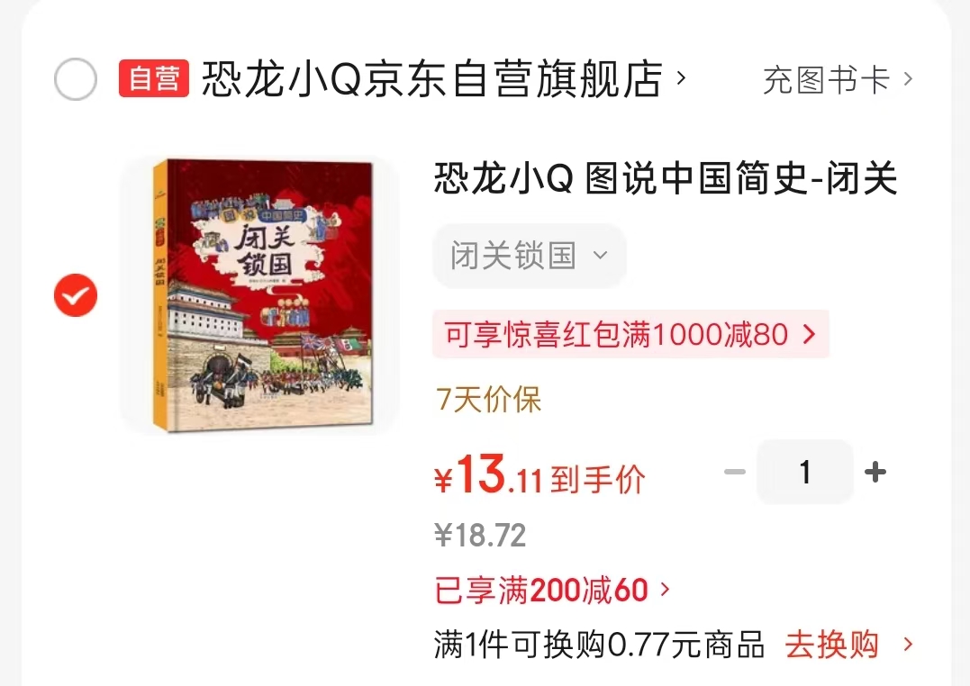 📚图说中国简史-闭关锁国 7-14岁 儿童适读 💰13.1 - 86线报