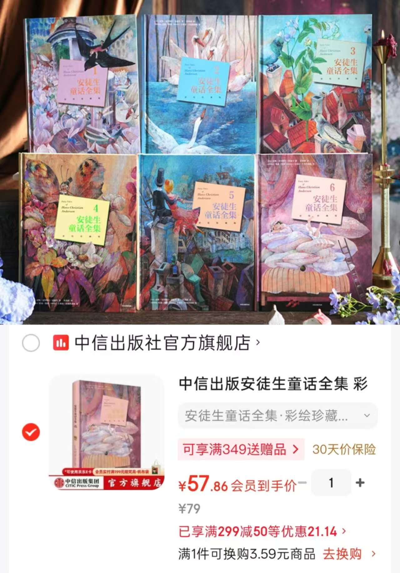 安徒生童话彩绘珍藏版1 57.8元，安徒生童话彩绘珍藏版2 57.8元 - 86线报
