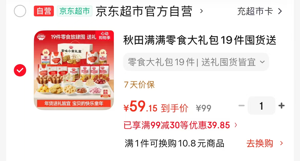秋田满满零食大礼包拍1发19件 59元 - 线报酷