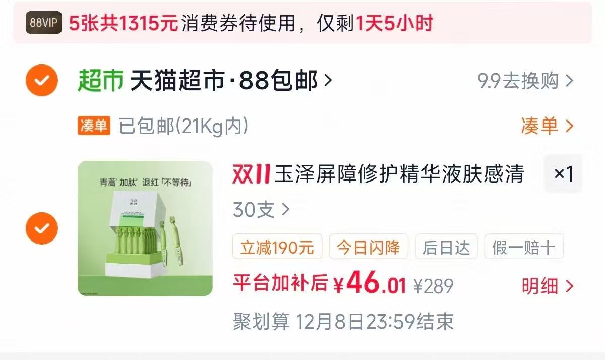 天猫超市玉泽皮肤屏障修护专研精华液1.5ml×30支 46元 - 86线报
