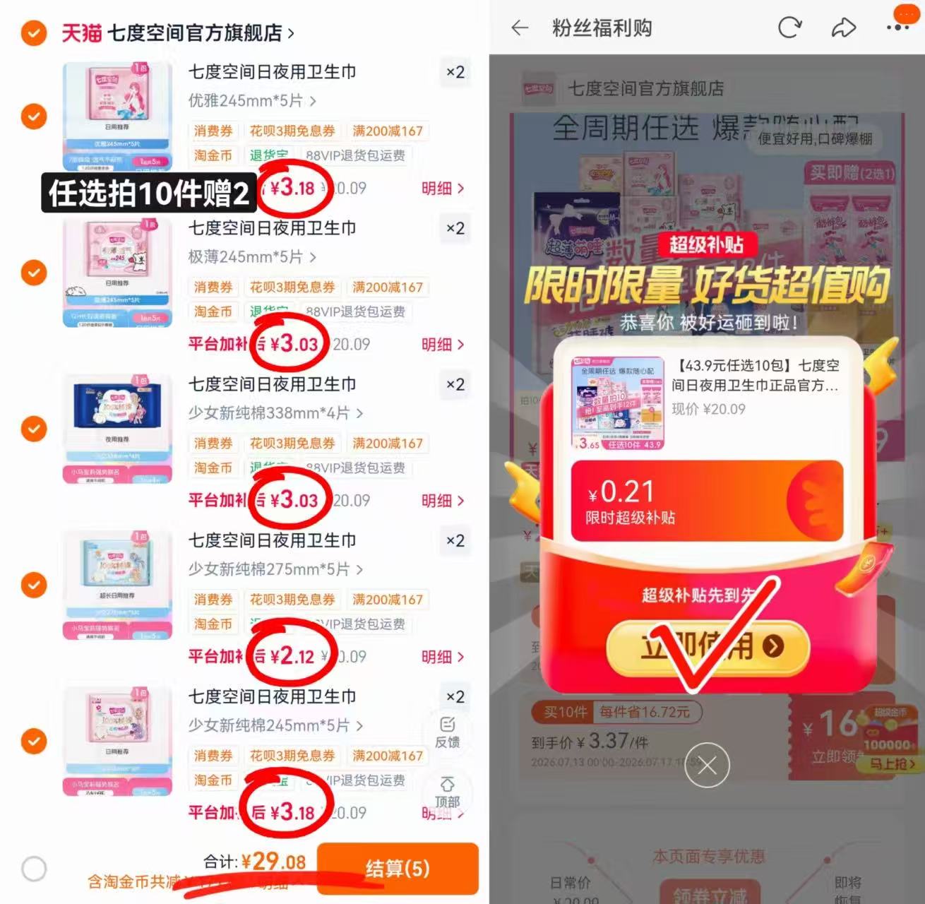 七度空间卫生巾任选拍10件赠2件 29元 - 86线报