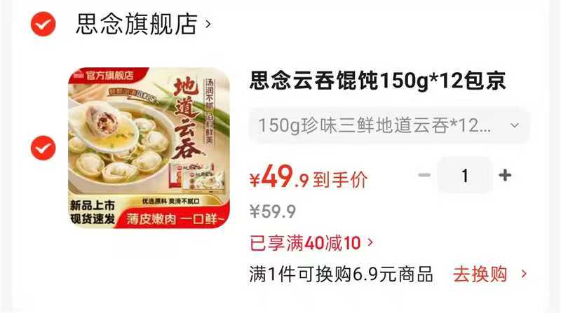 思念珍味三鲜地道云吞馄饨150g*12袋 49.9元 - 86线报