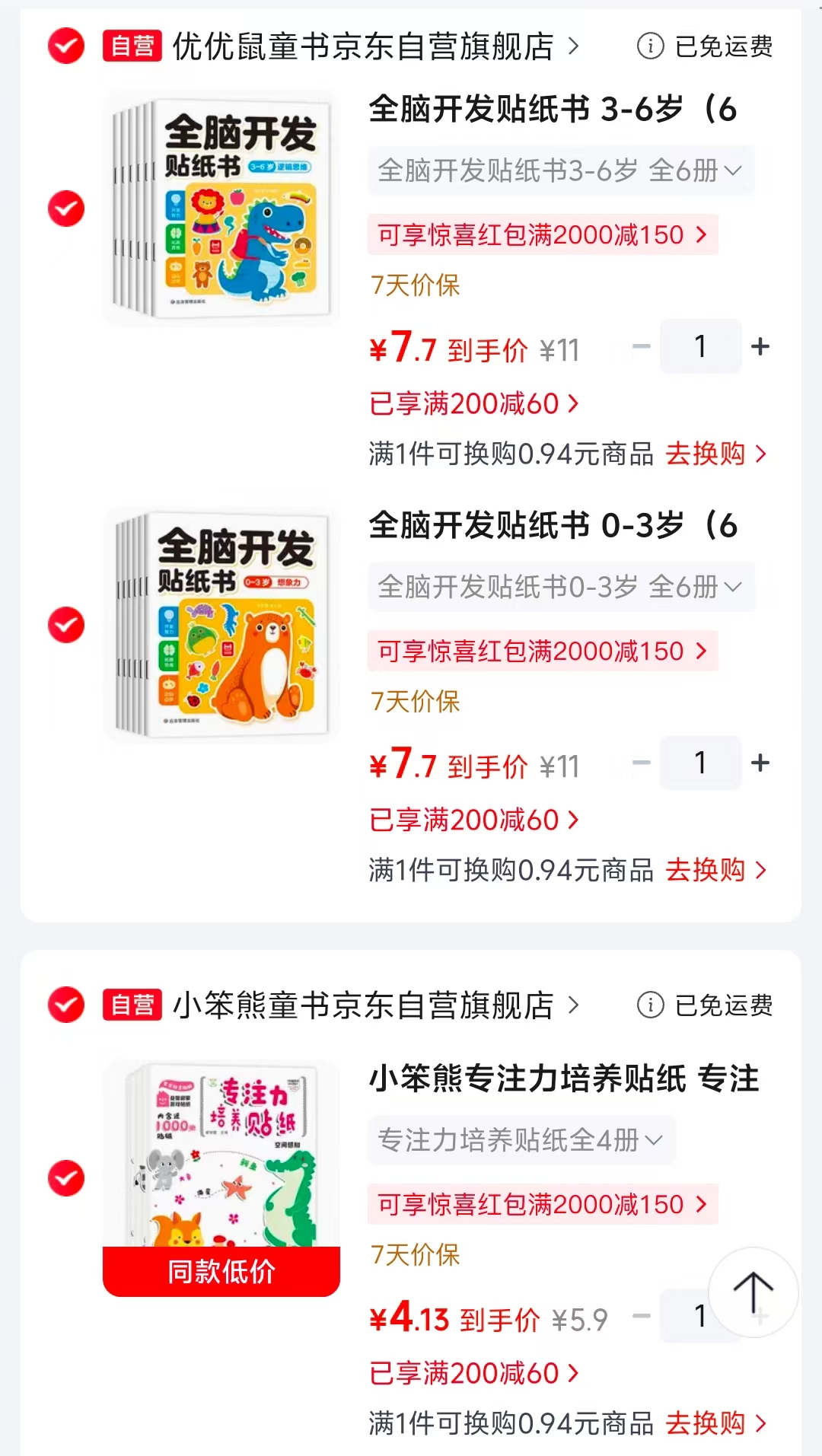 全脑开发贴纸书3-6岁6册 7.7元，全脑开发贴纸书0-3岁6册 7.7元 - 86线报