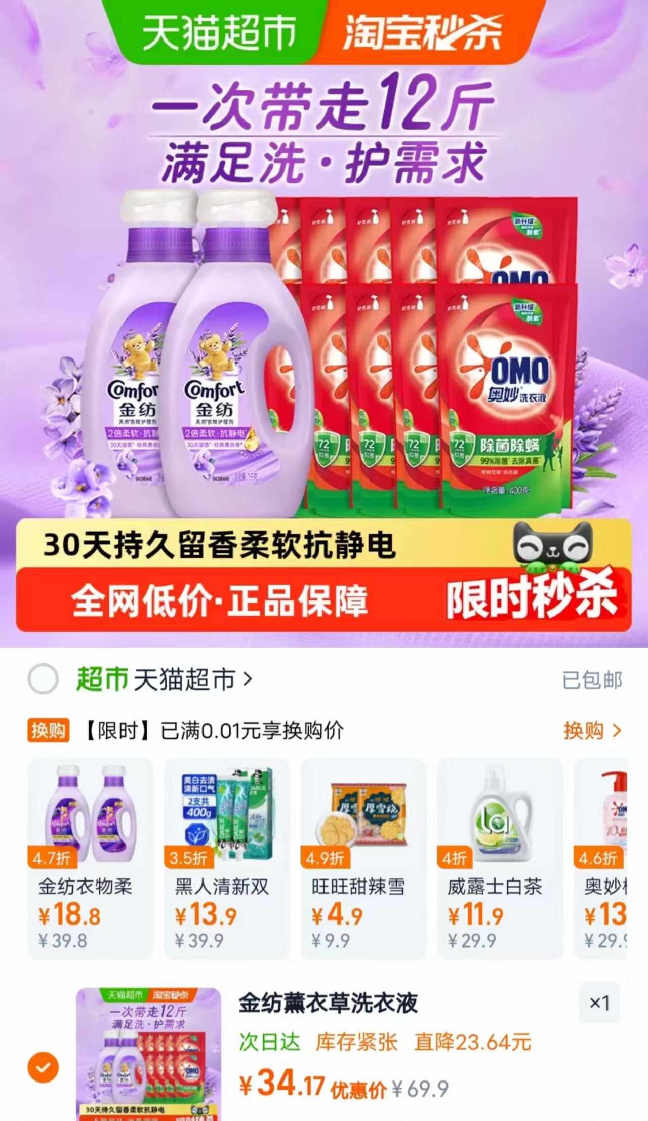 金纺柔顺剂+奥妙洗衣液拍1发12斤 34.1元 - 86线报