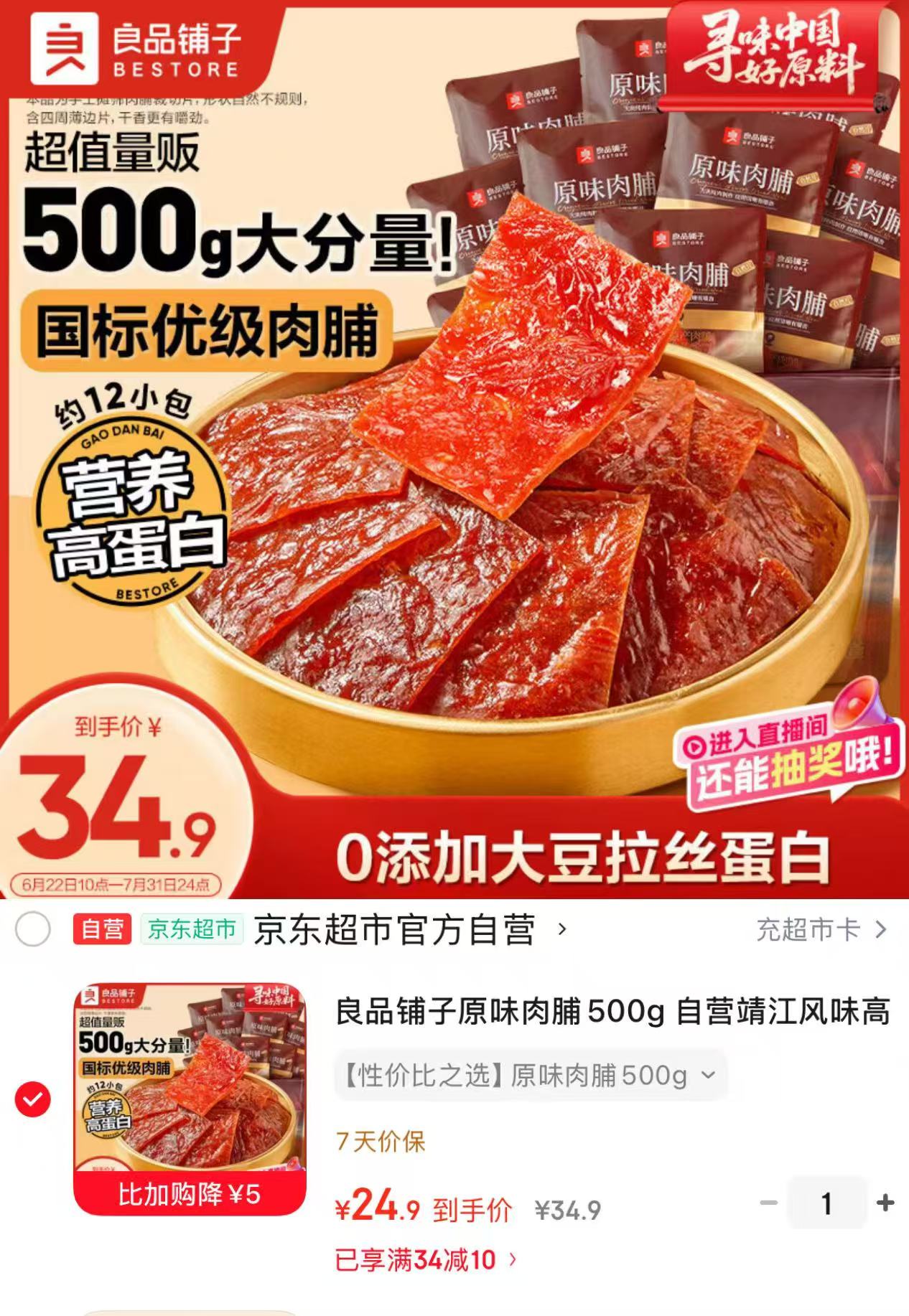 良品铺子原味肉脯500g 24.9元 - 86线报
