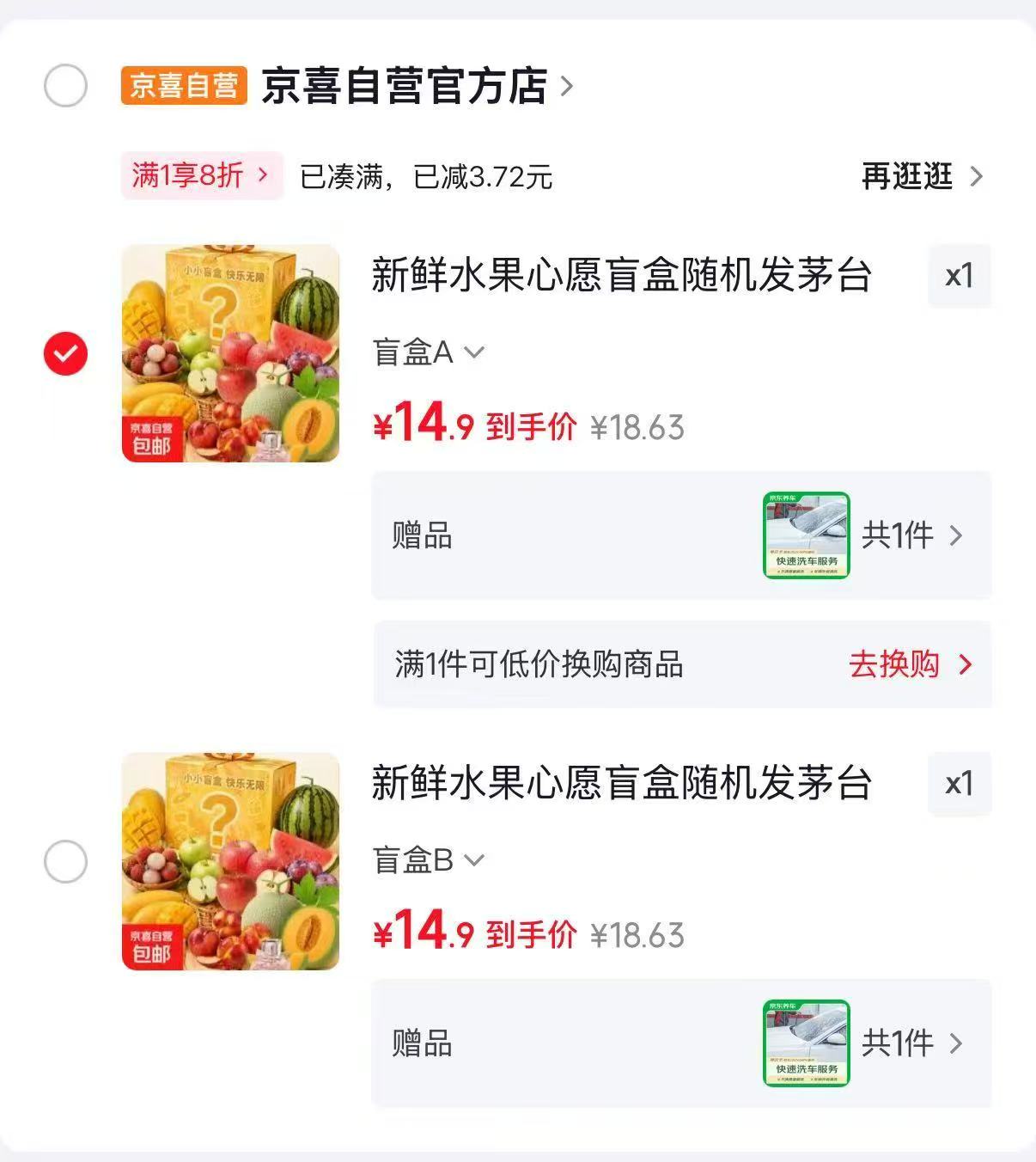 搶‼亰喜水果心愿盲'盒 💰14.9贈🎁洗车一次‼ 有概率抽茅台/榴莲/口红 - 86线报