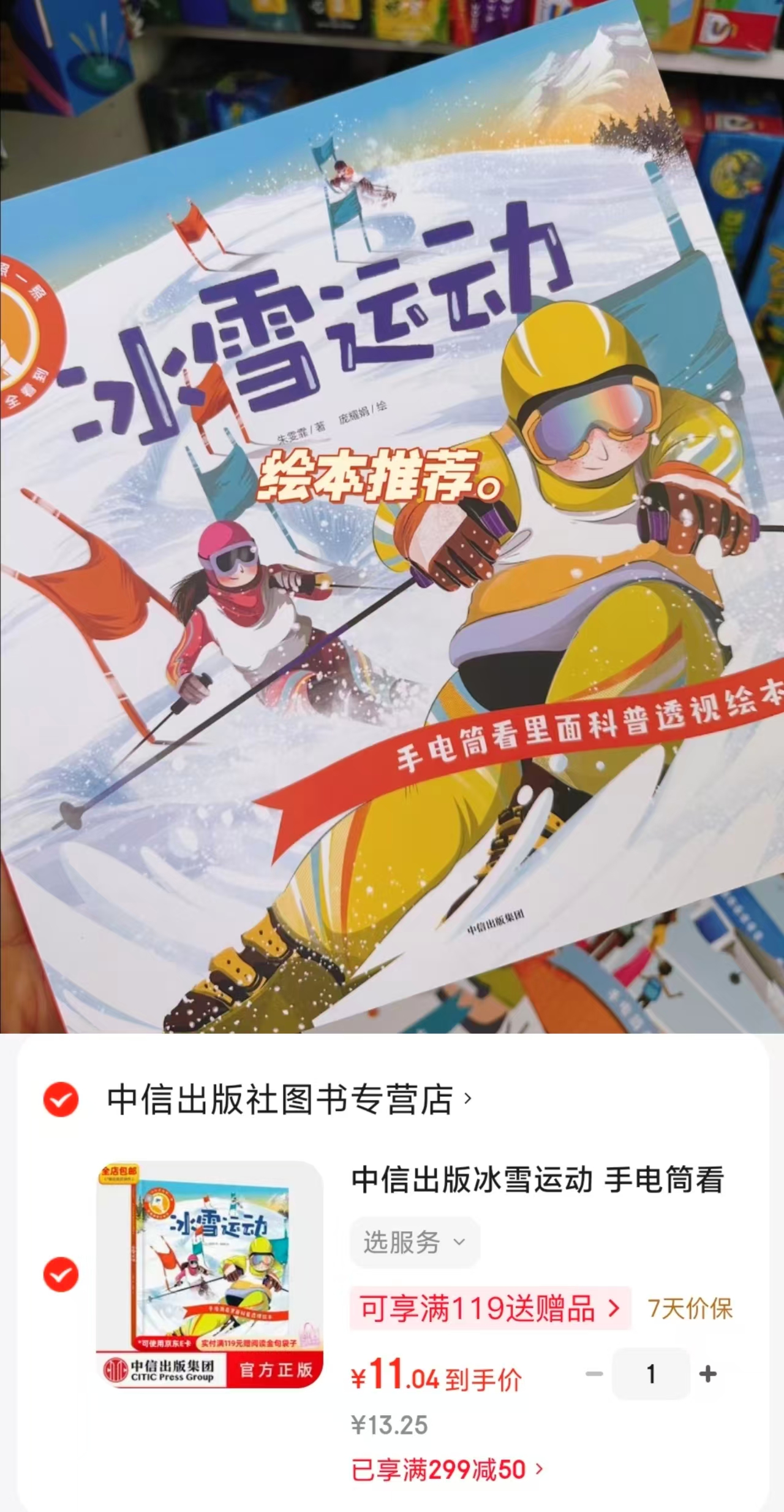 手电筒看里面科普透视冰雪运动绘本 11元 - 86线报