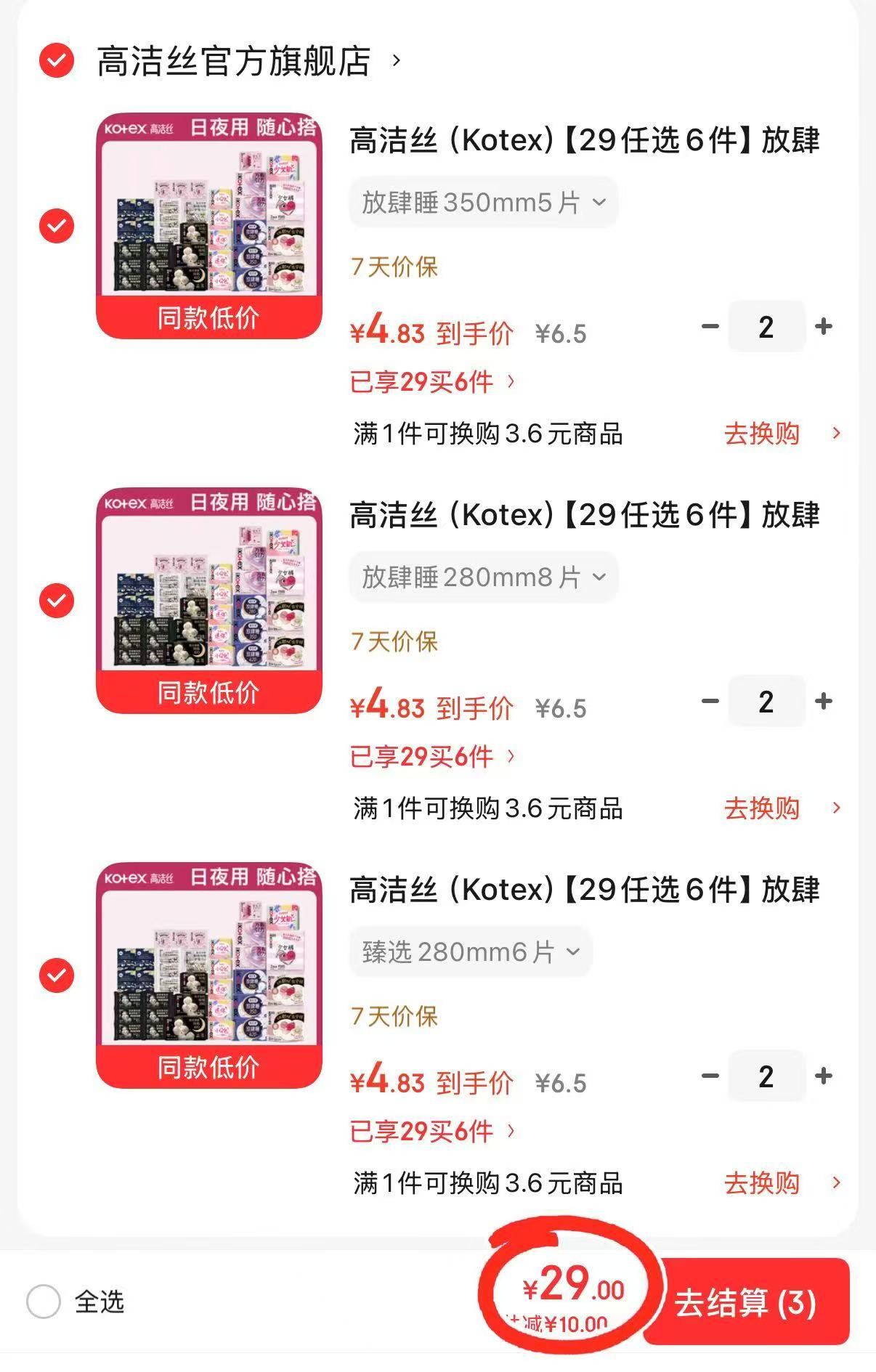 高洁丝日夜卫生巾系列任选6件 29元 - 86线报