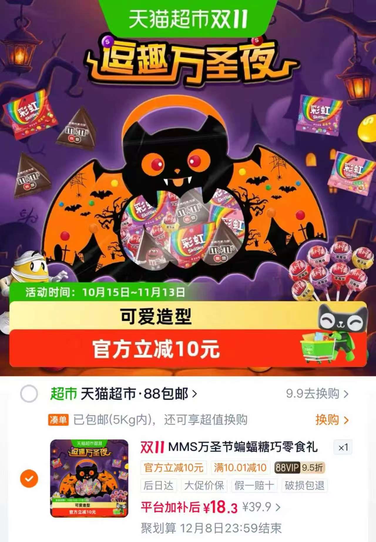 天猫超市M＆M’S万圣节蝙蝠糖果巧克力礼袋243g 18.3元 - 86线报