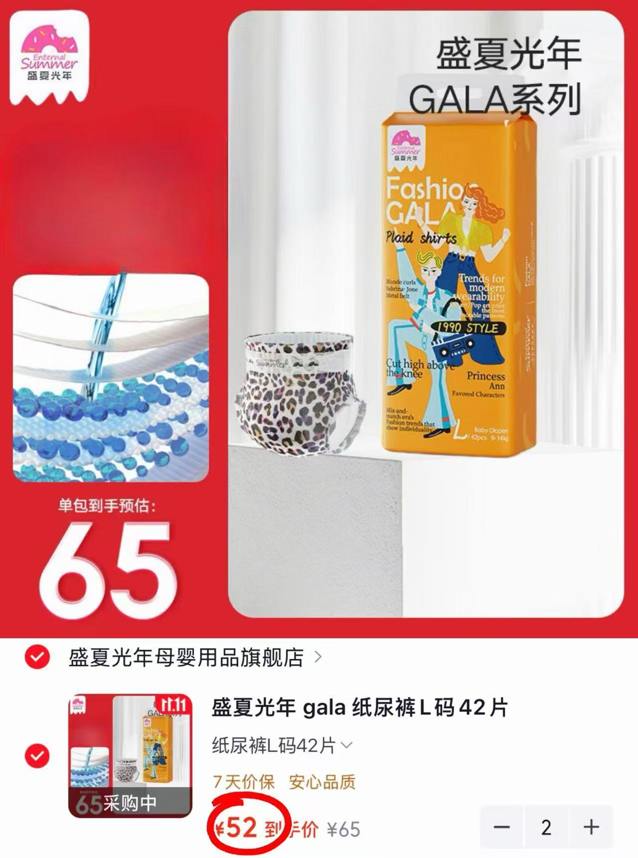 盛夏光年Gala尿不湿L码42片拍2件 104元 - 线报酷