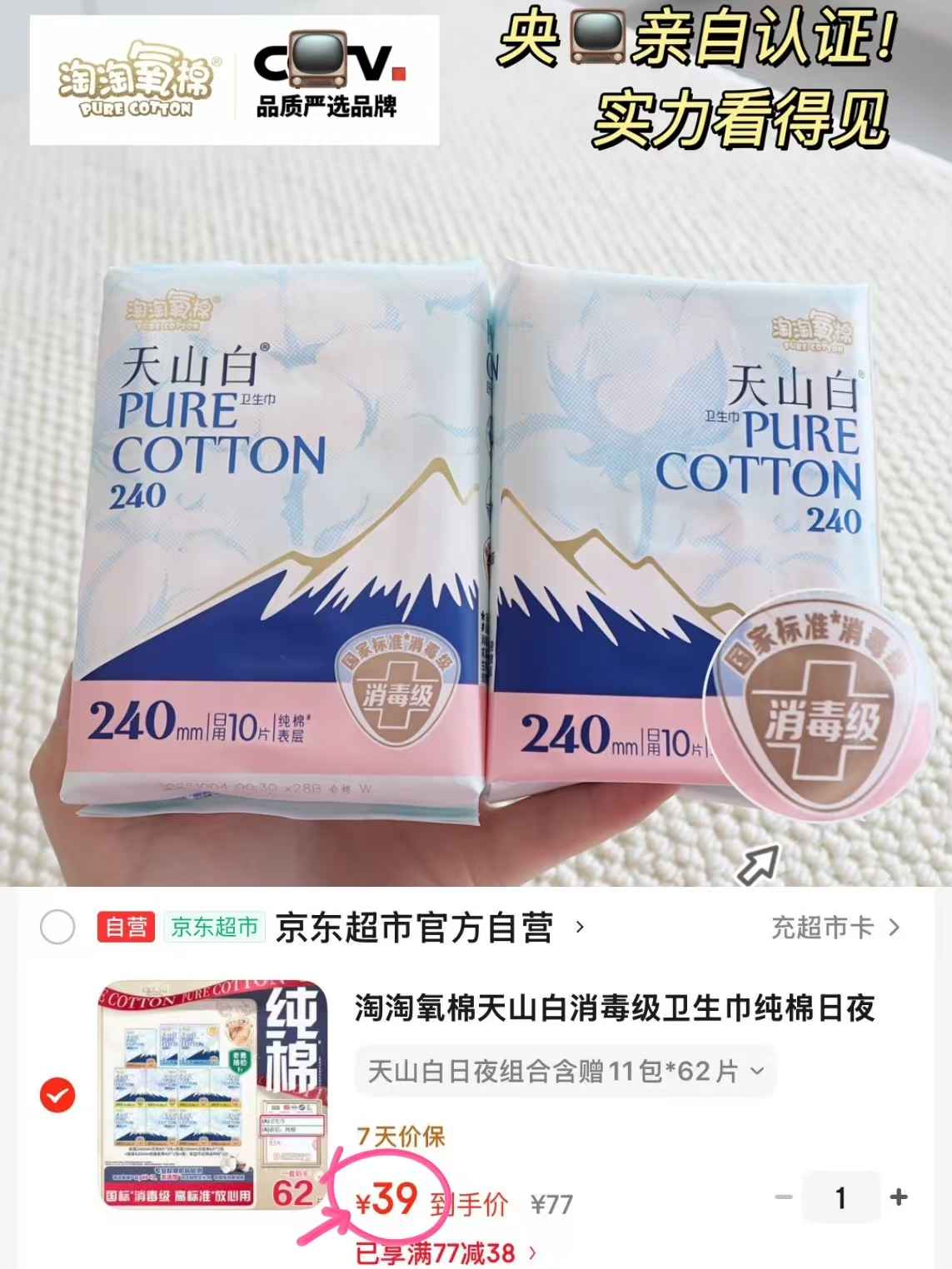 淘氧棉天山白卫生巾11包组合共62片 39元 - 86线报