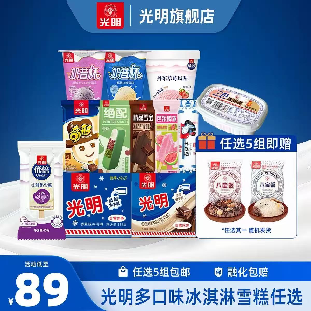 光明多口味冰淇淋任选5件最多50支 69.3元 - 86线报