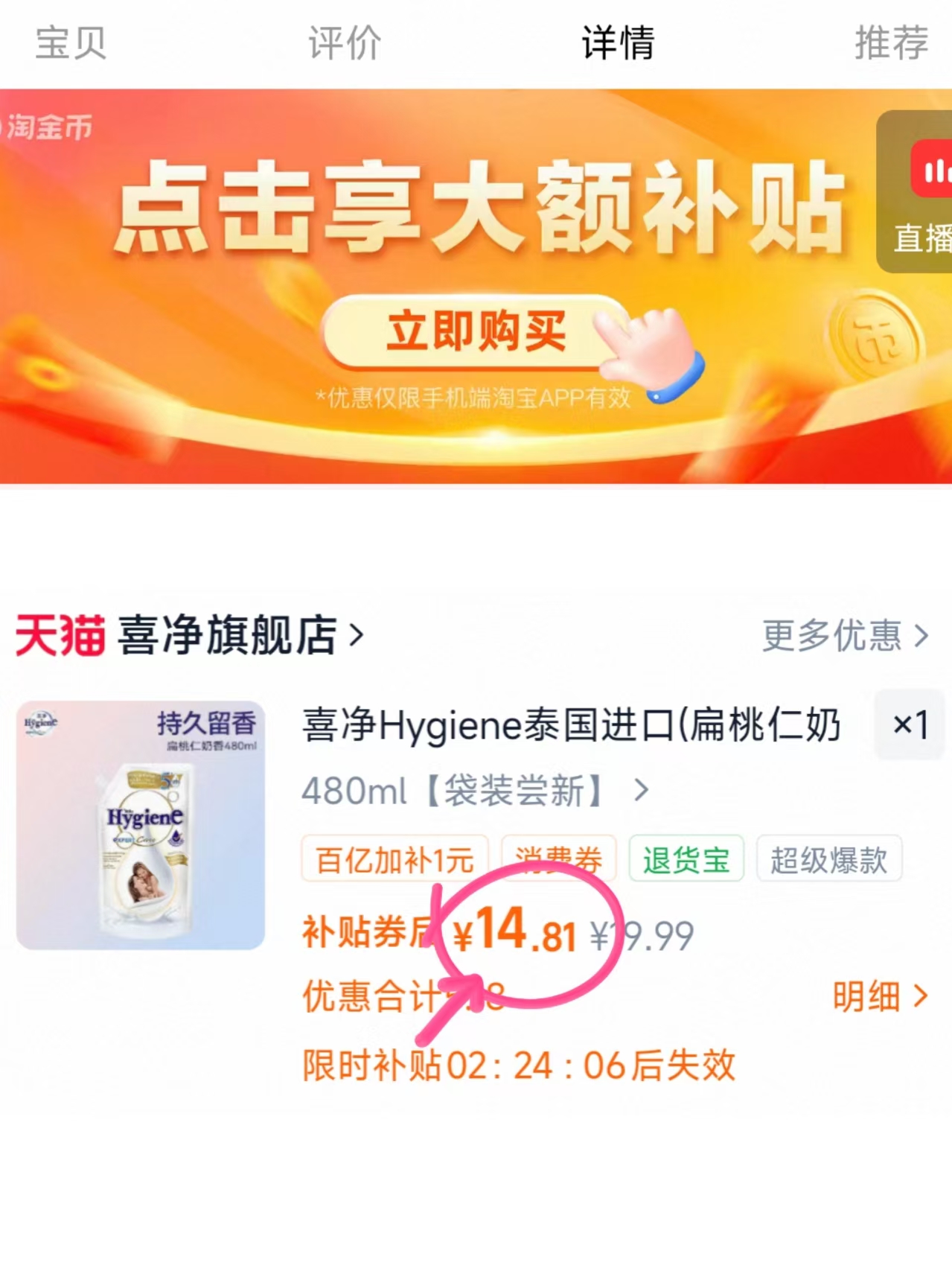 喜净衣物柔顺剂扁桃仁奶香480ml 14.8元 - 清风线报