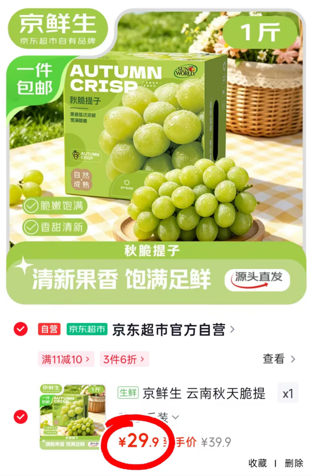 京鲜生云南秋天脆提子1斤礼盒装 29.9元 - 86线报