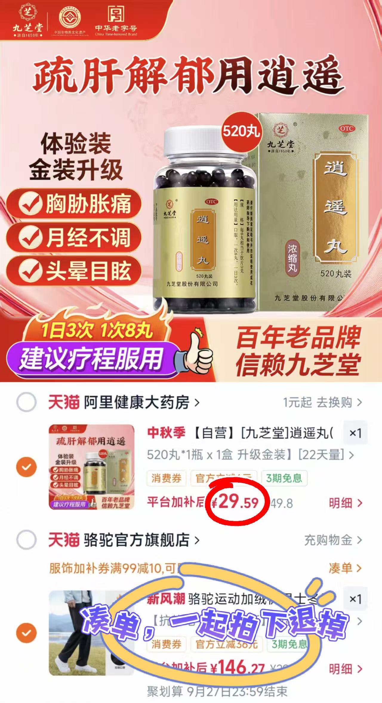 九芝堂逍遥丸520粒/瓶 29.5元 - 86线报