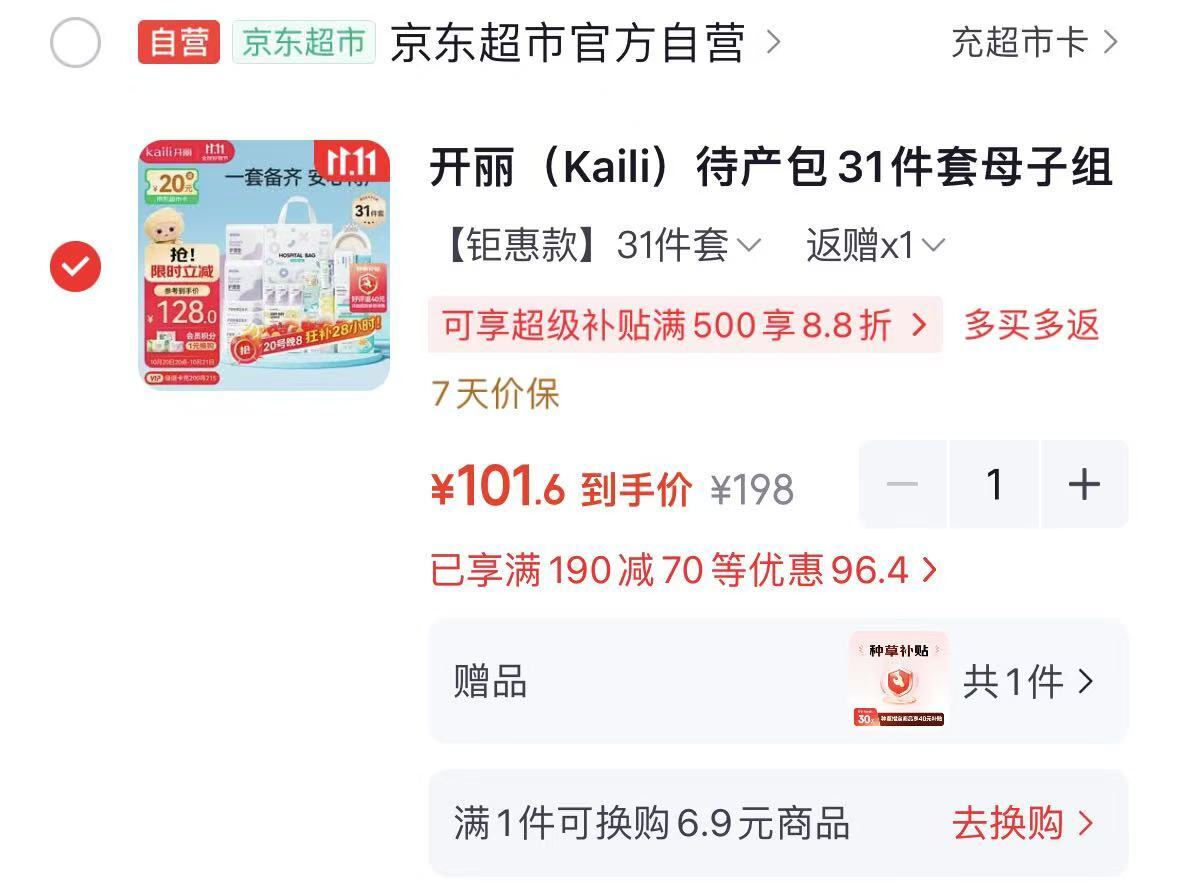 开丽母子待产包31件套 31.6元 - 线报酷