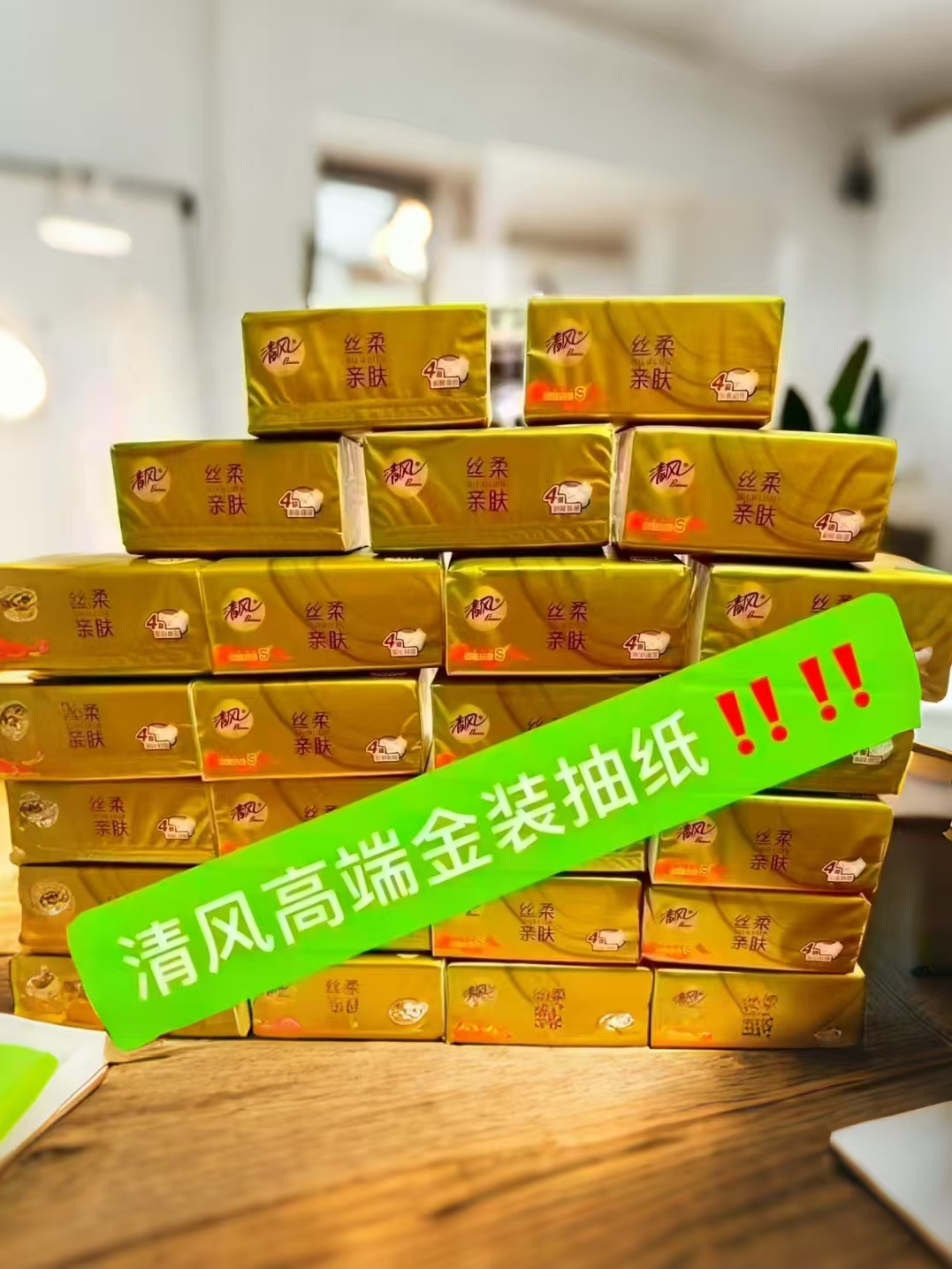 清风丝柔金装抽纸80抽 0.85元 - 线报酷 清风丝柔金装抽纸80抽 0.85元 - 线报酷