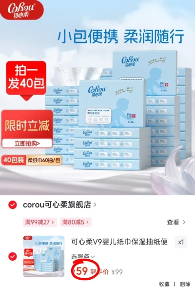 可心柔V9柔纸巾40包 59元 - 86线报