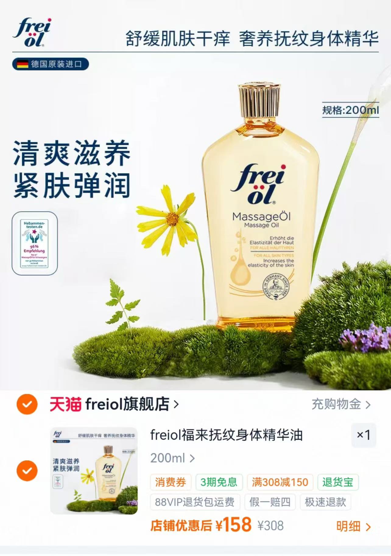 freiol福来抚纹防纹油200ml/大瓶 158元 - 86线报