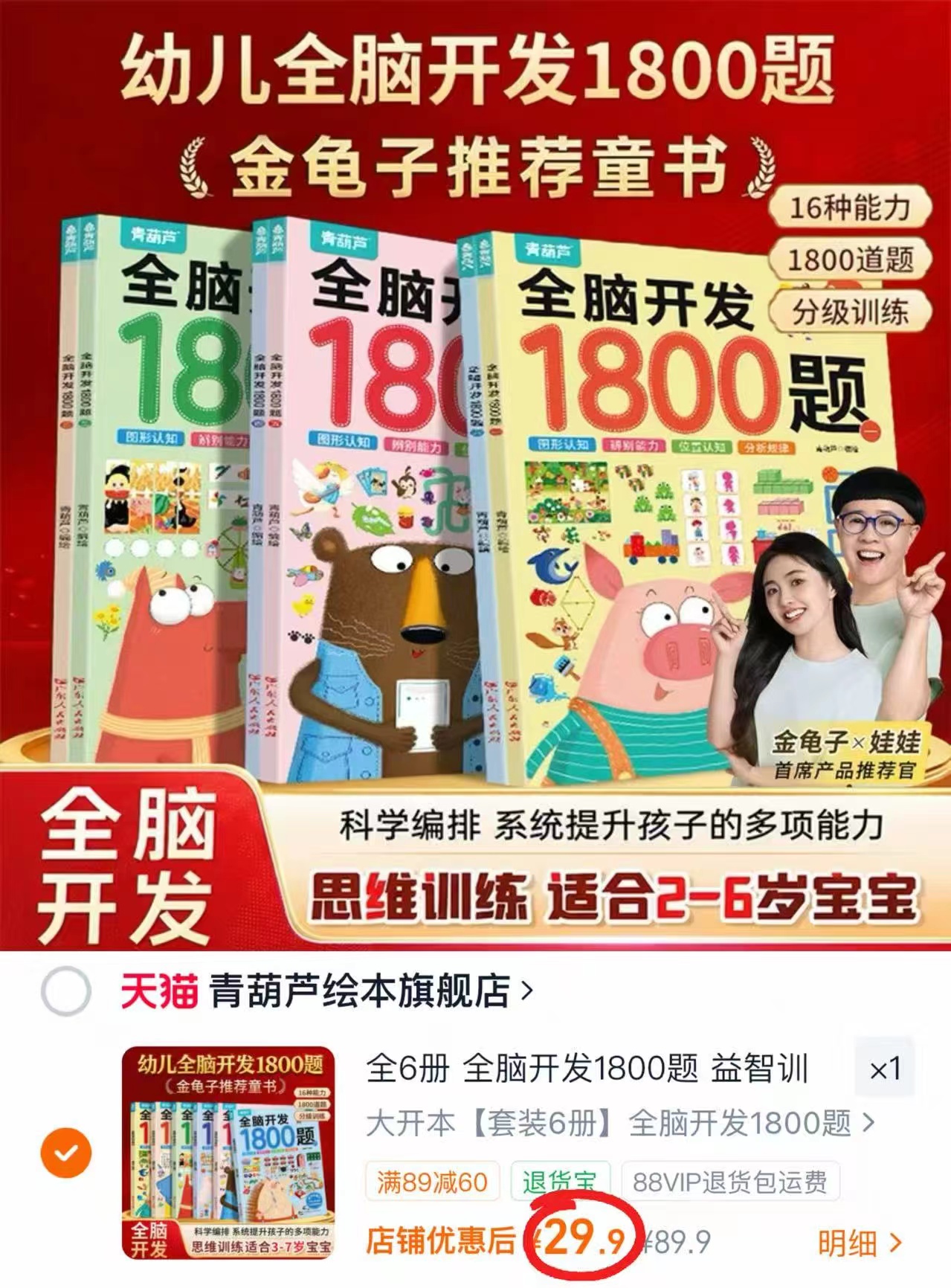 青葫芦全脑开发1800题全套6册 29.9元 - 86线报