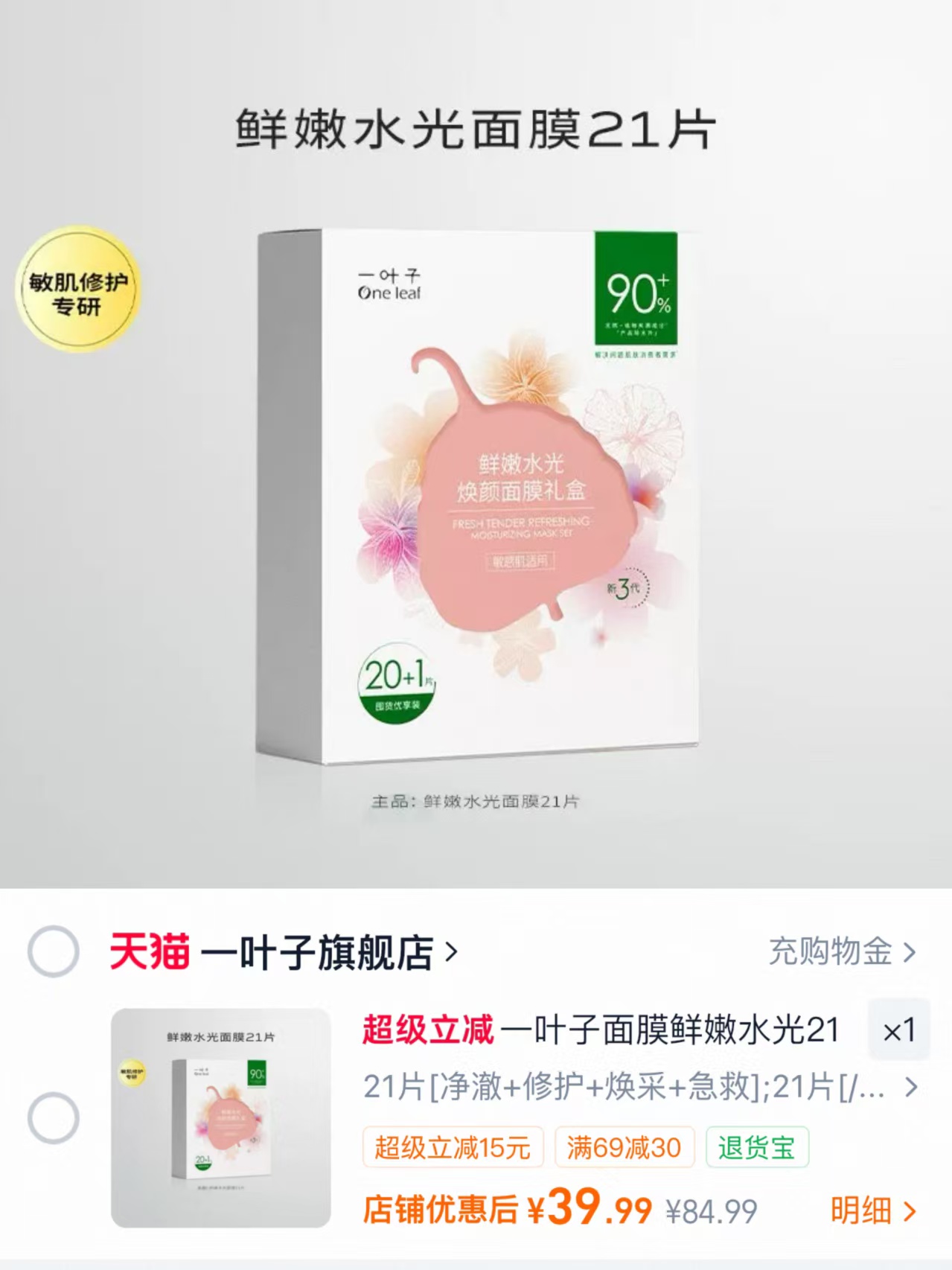 一叶子鲜嫩水光面膜合集21片 39.9元 - 86线报