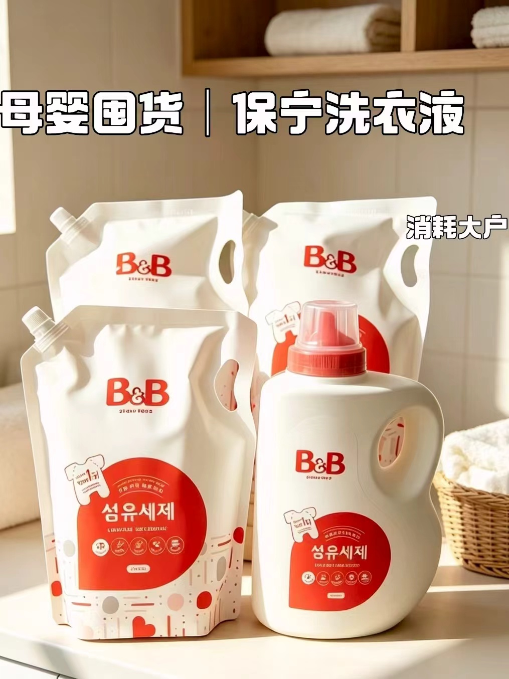 B&B/保宁婴儿洗衣液香草香2100ml×2拍1发2袋 70元 - 86线报