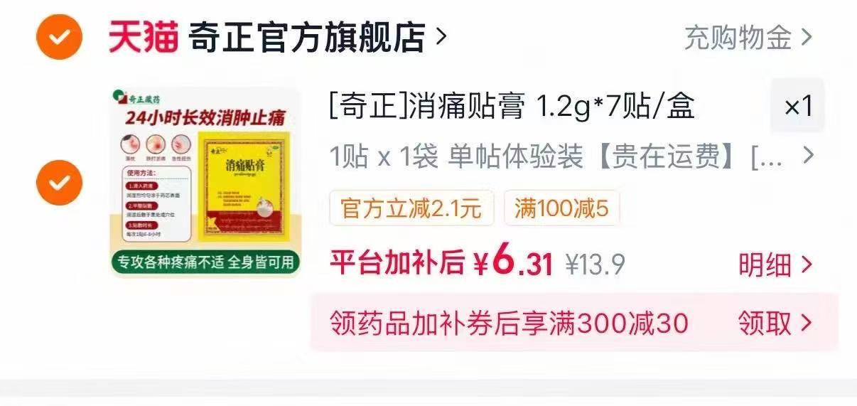 奇正消痛贴膏1贴 6.3元 - 线报酷