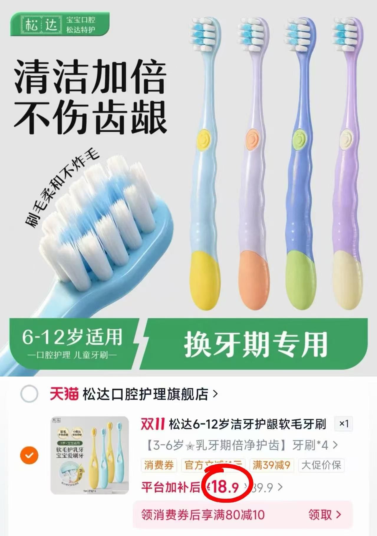 松达洁牙护龈牙刷软毛3-6-12岁拍前3项发4支 18.9元 - 清风线报