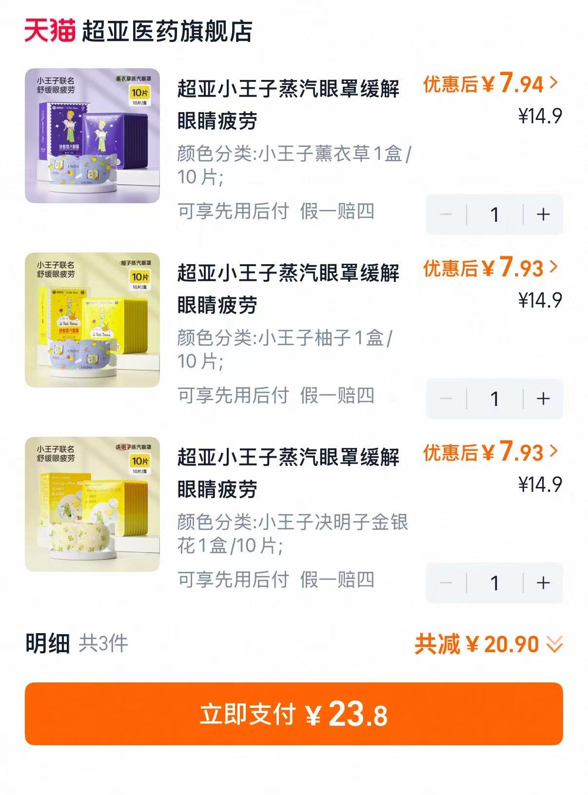 超亚小王子联名蒸汽眼罩拍3件共30片 23.3元 - 86线报 超亚小王子联名蒸汽眼罩拍3件共30片 23.3元 - 86线报