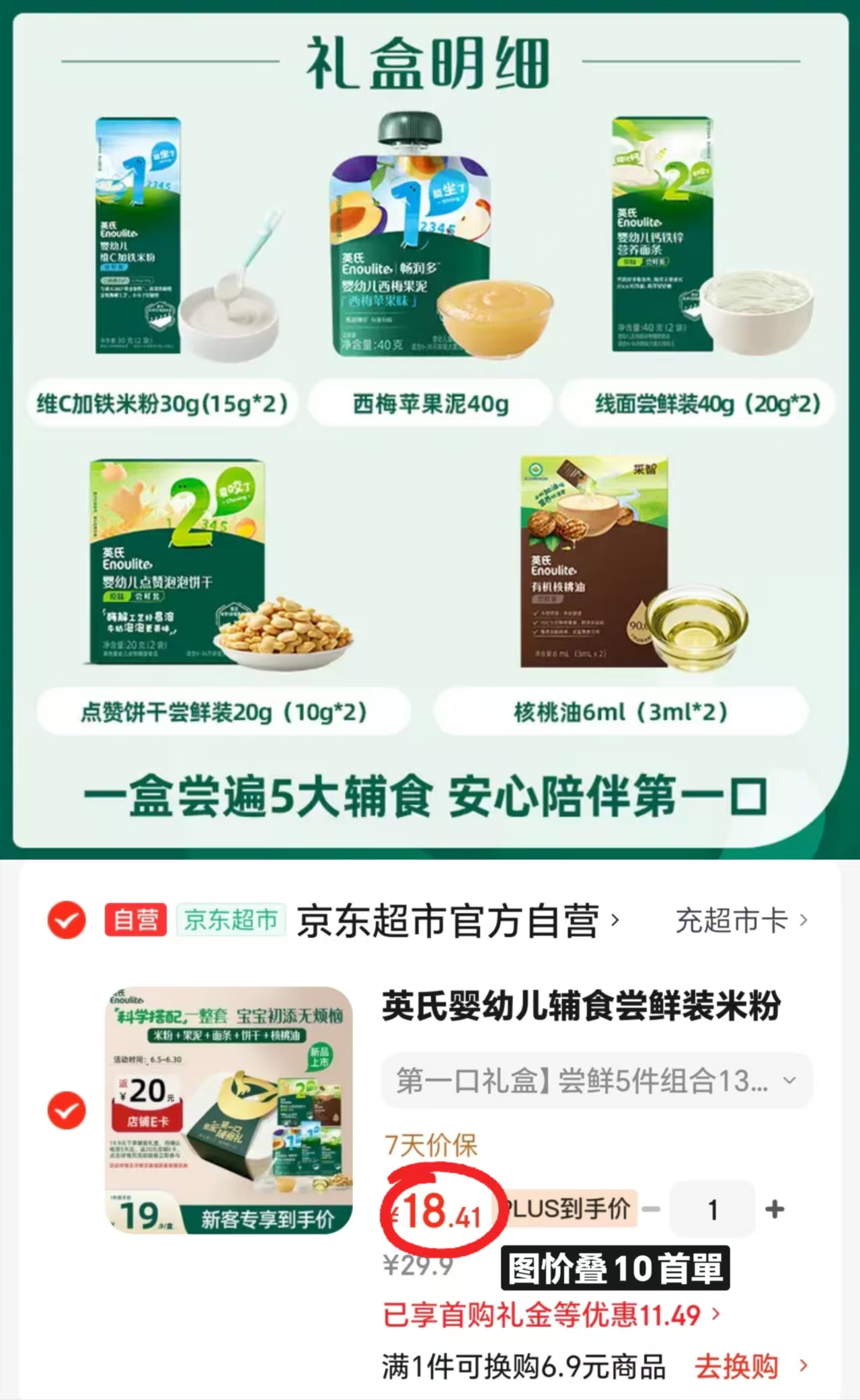英氏辅食尝鲜禮盒米粉+果泥+线面+饼干+核桃油 18.4元 - 86线报