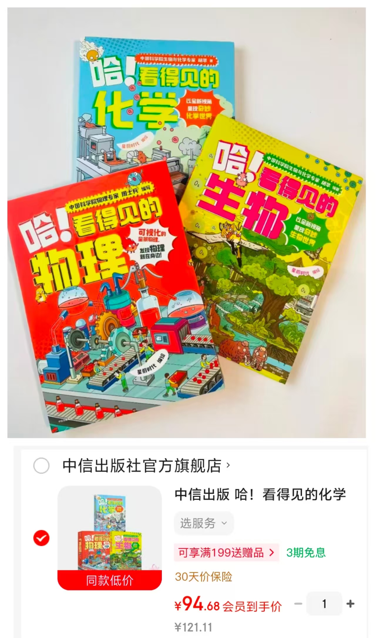 看得见的化学+看得见的生物+看得见的物理套装3册 94元 - 86线报 看得见的化学+看得见的生物+看得见的物理套装3册 94元 - 86线报