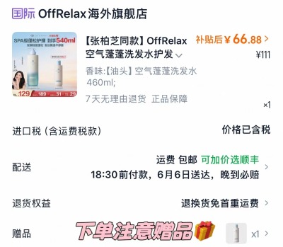 OffRelax空气蓬蓬洗发水540ml+80ml 66元 - 线报酷
