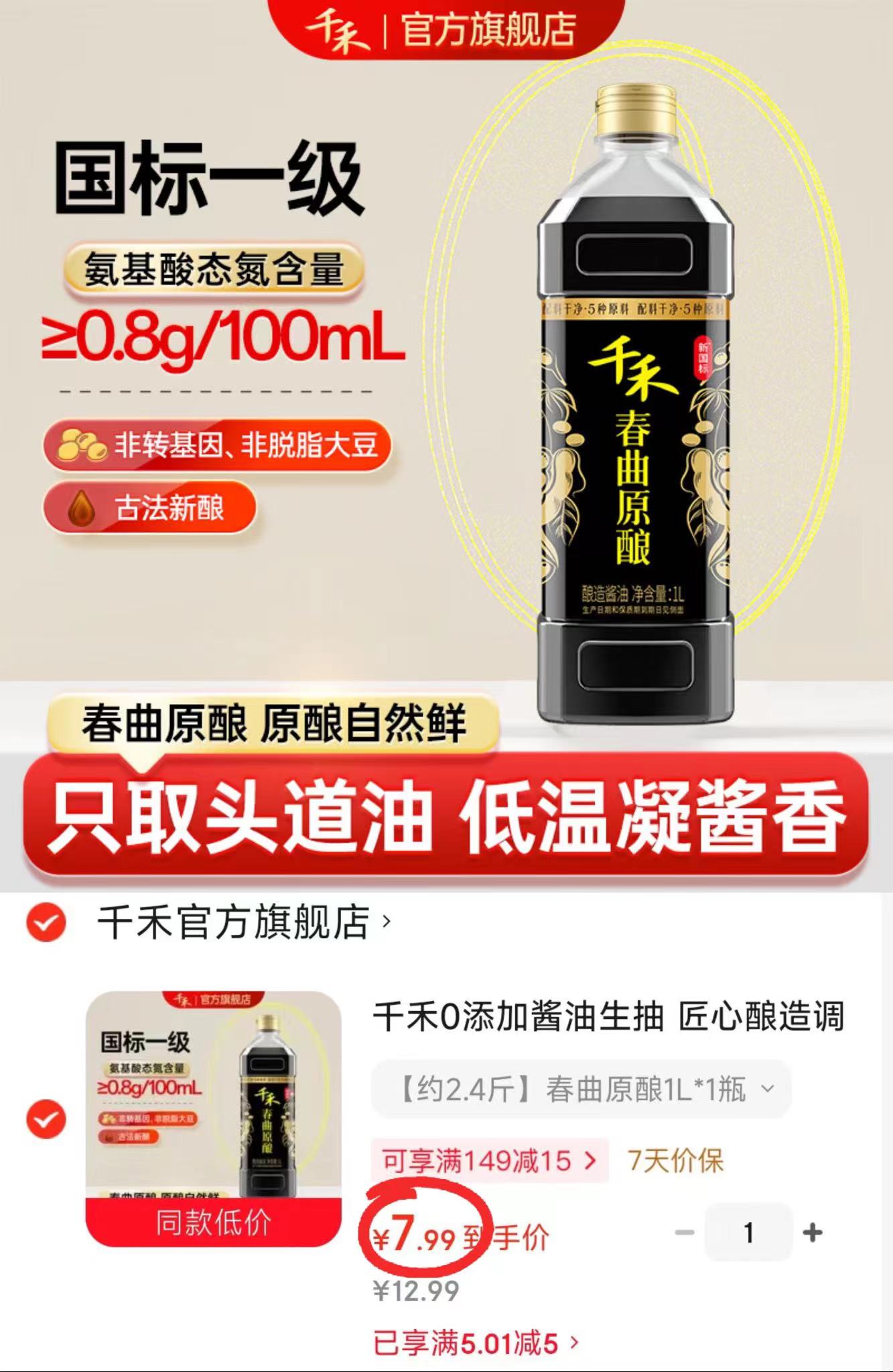 千禾零添加春曲原酿酱油1L/瓶 7.9元 - 86线报