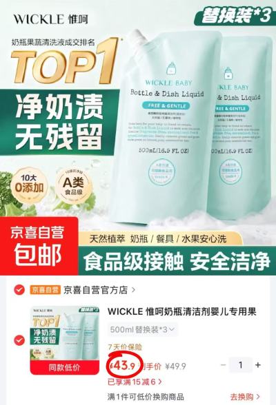 wickle奶瓶清洗剂500ml 14.6元 - 86线报 wickle奶瓶清洗剂500ml 14.6元 - 86线报