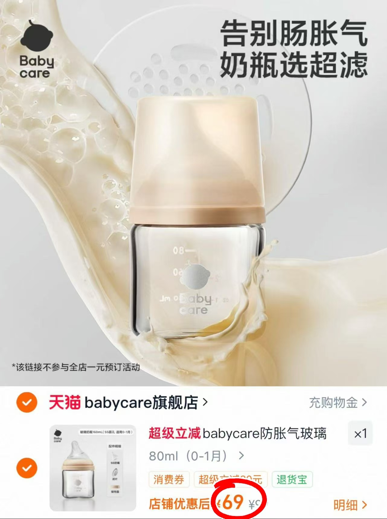 bbc防胀气玻璃奶瓶80mL 69元 - 86线报