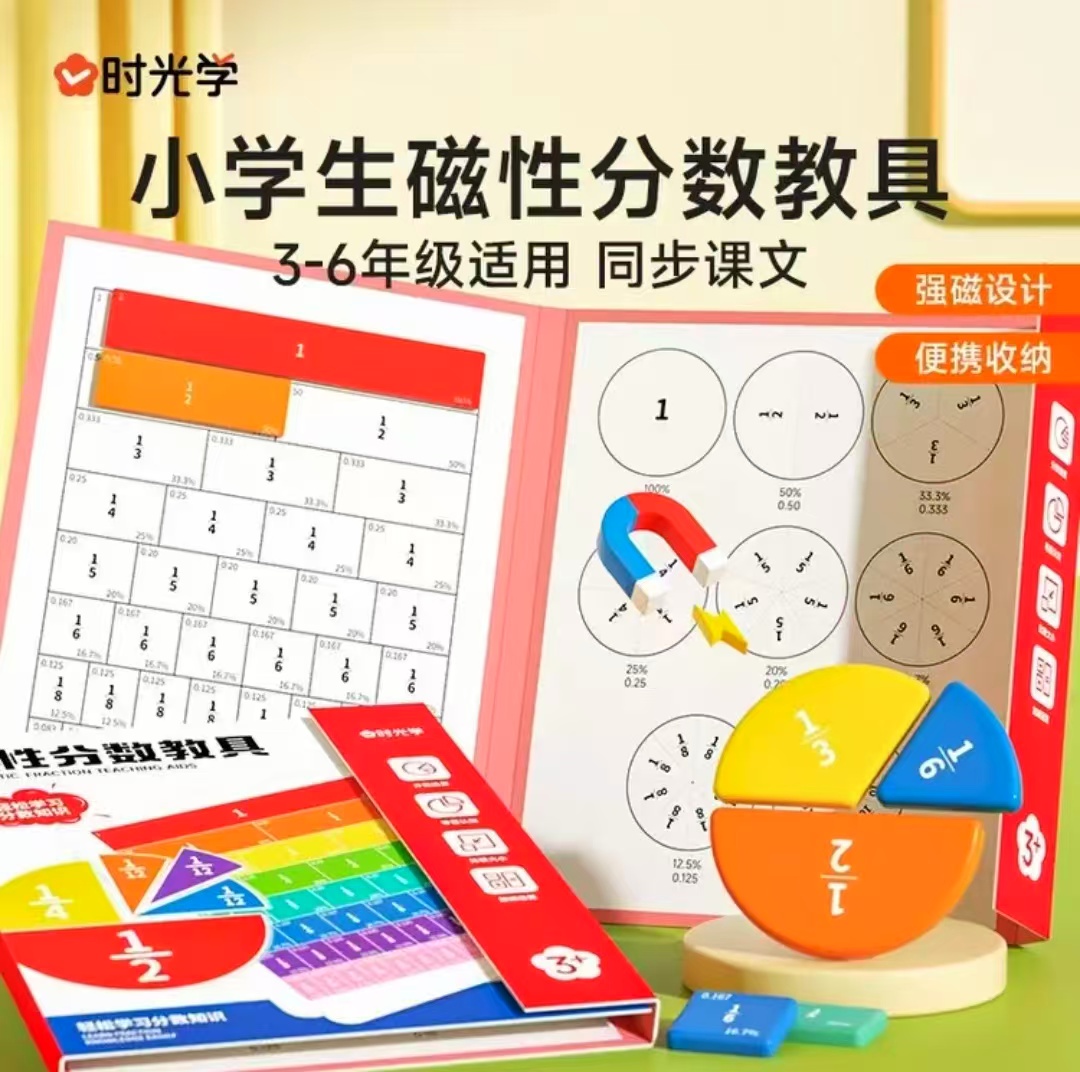 磁性分数教具 18元 - 86线报