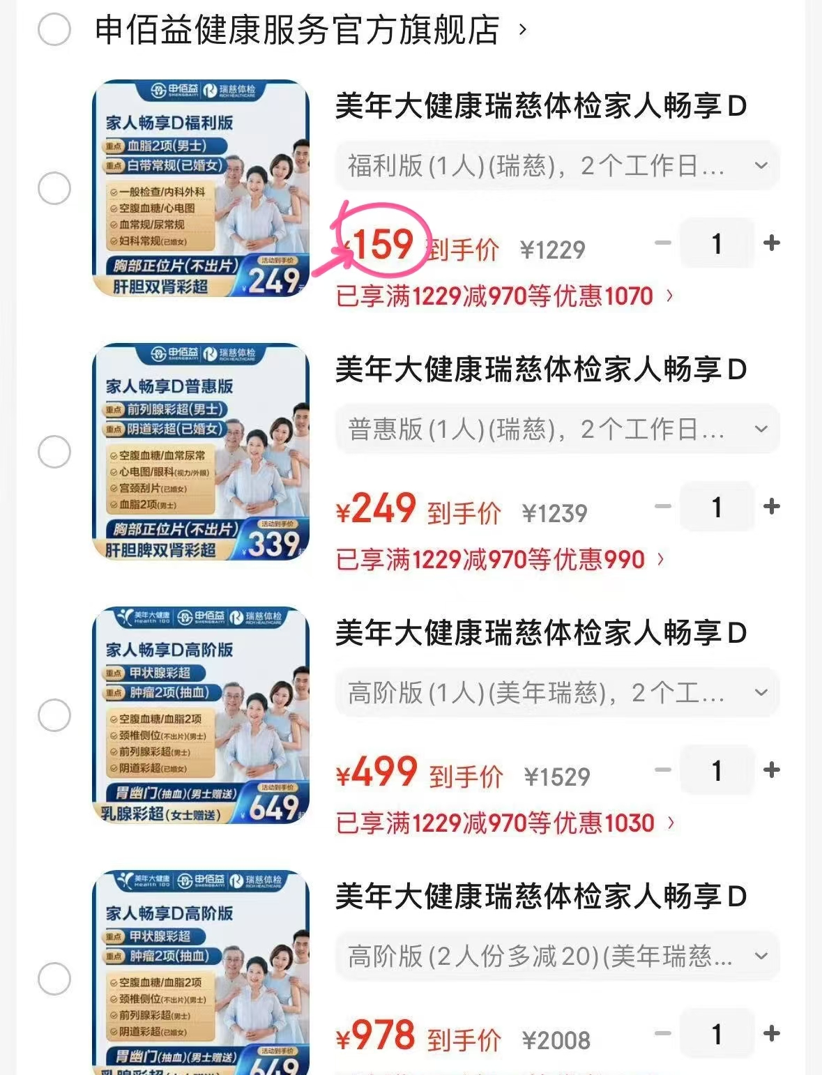 美年瑞慈体检套餐福利版1人 159元，美年瑞慈体检套餐普惠版1人 249元 - 86线报