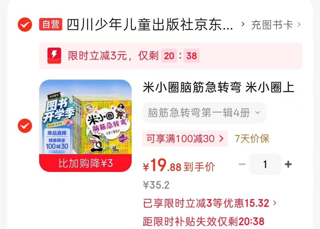 米小圈脑筋急转弯第一辑4册 19.8元 - 86线报