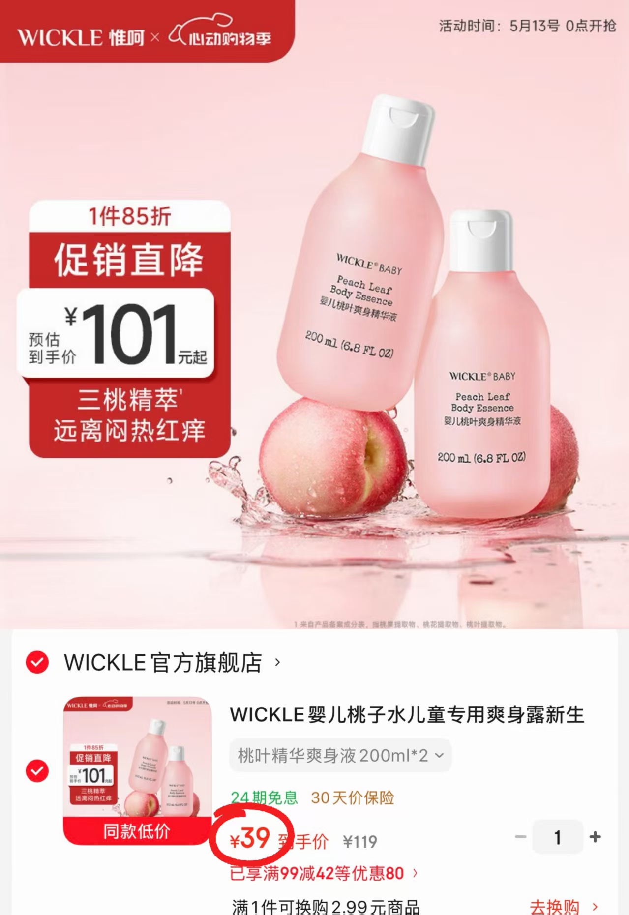 wickle桃叶精华爽身露200ml/瓶拍1发2瓶 39元 - 线报酷 wickle桃叶精华爽身露200ml/瓶拍1发2瓶 39元 - 线报酷