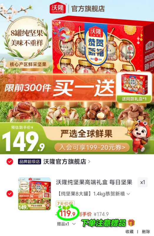 沃隆纯坚果高端礼盒買1宋1 119.9元 - 86线报