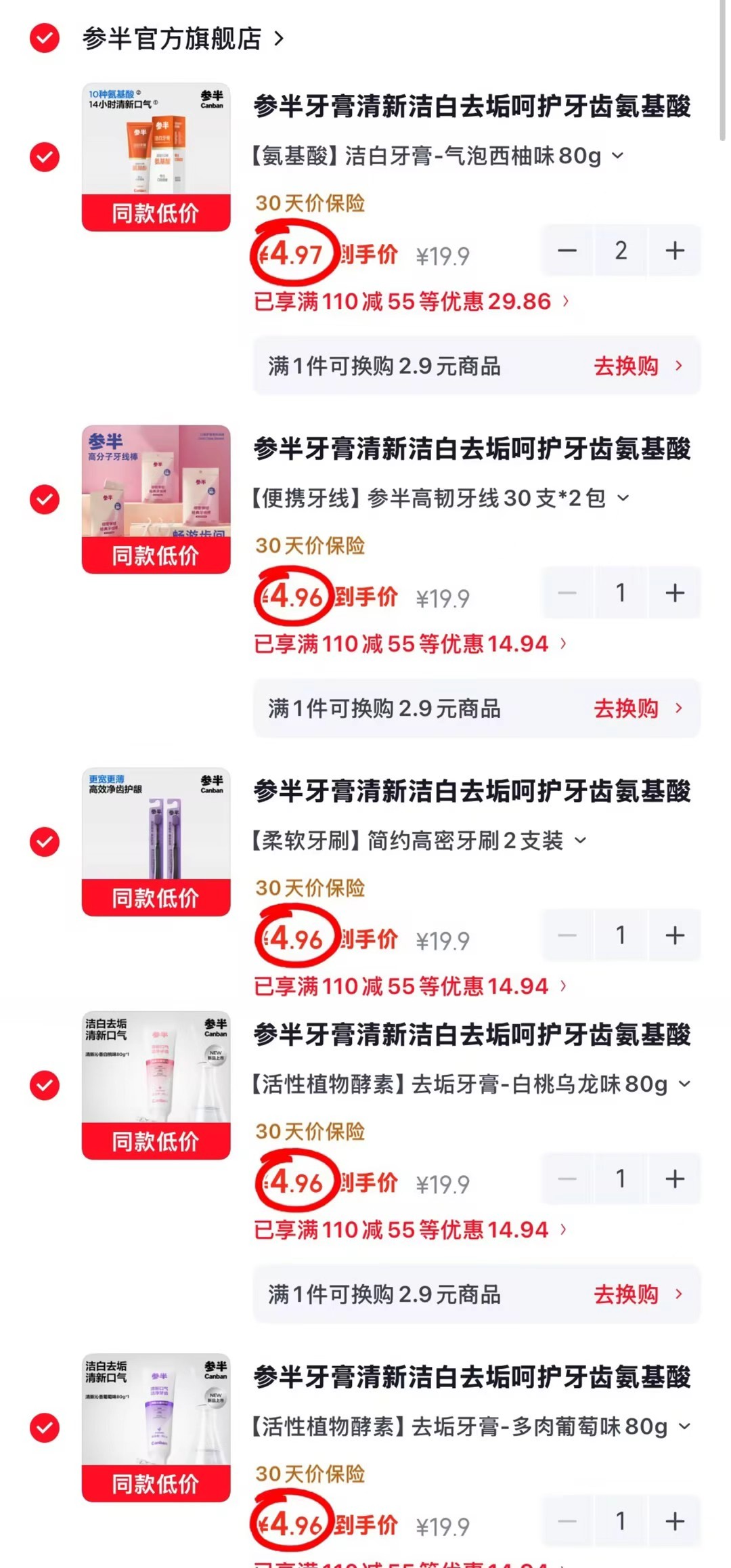 参半牙膏牙刷牙线任选拍6件 29.7元 - 清风线报