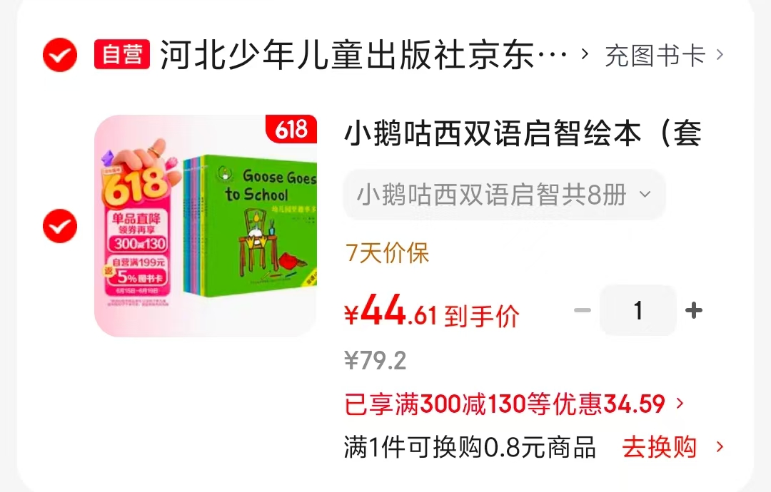 小鹅咕西双语启智绘本套装8册 44元 - 86线报
