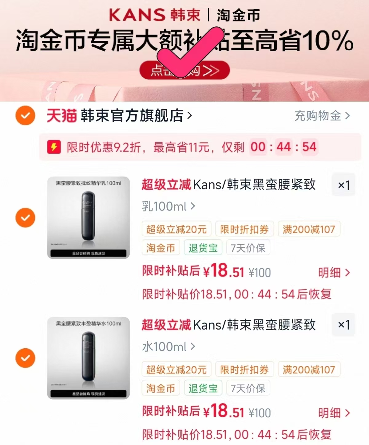 韩束黑蛮腰水乳任选2件 18.5元 - 线报酷